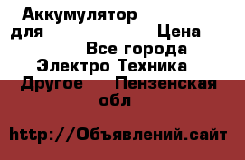 Аккумулятор Aluminium V для iPhone 5,5s,SE › Цена ­ 2 990 - Все города Электро-Техника » Другое   . Пензенская обл.